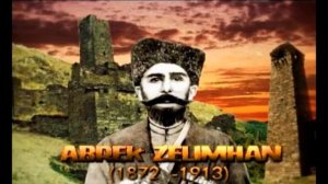 АБРЕК ЗЕЛИМХАН ГУШМАЗУКАЕВ.