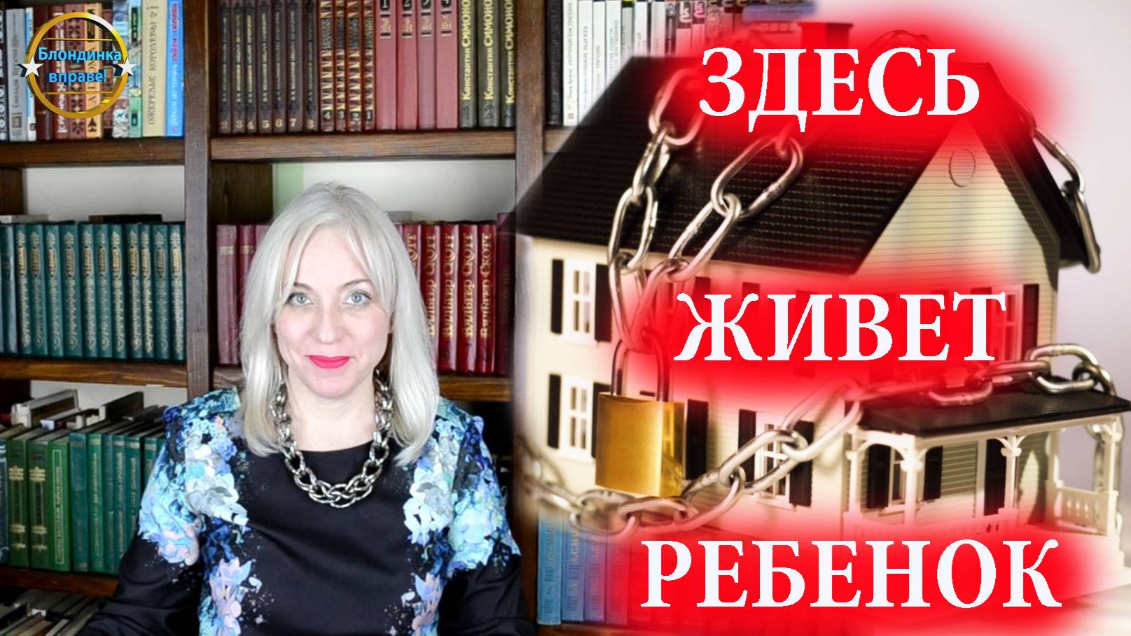 Продажа квартиры малолетнего ребенка. Выпуск 213