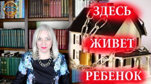 Продажа квартиры малолетнего ребенка. Выпуск 213