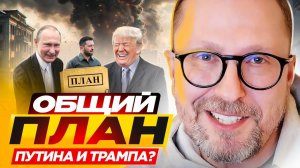 Общий план Путина и Трампа?