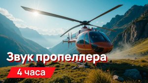 Звуки для соседей - звук пропеллера вертолета