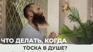 Что делать, когда тоска в душе?
