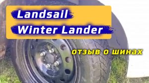 LANDSAIL Wilnter Lander – отзыв о зимних китайских шинах после 50000 км.