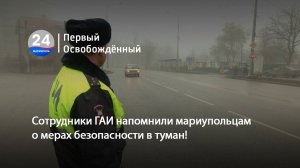 Сотрудники ГАИ напомнили мариупольцам о мерах безопасности в туман! 28.01.2025