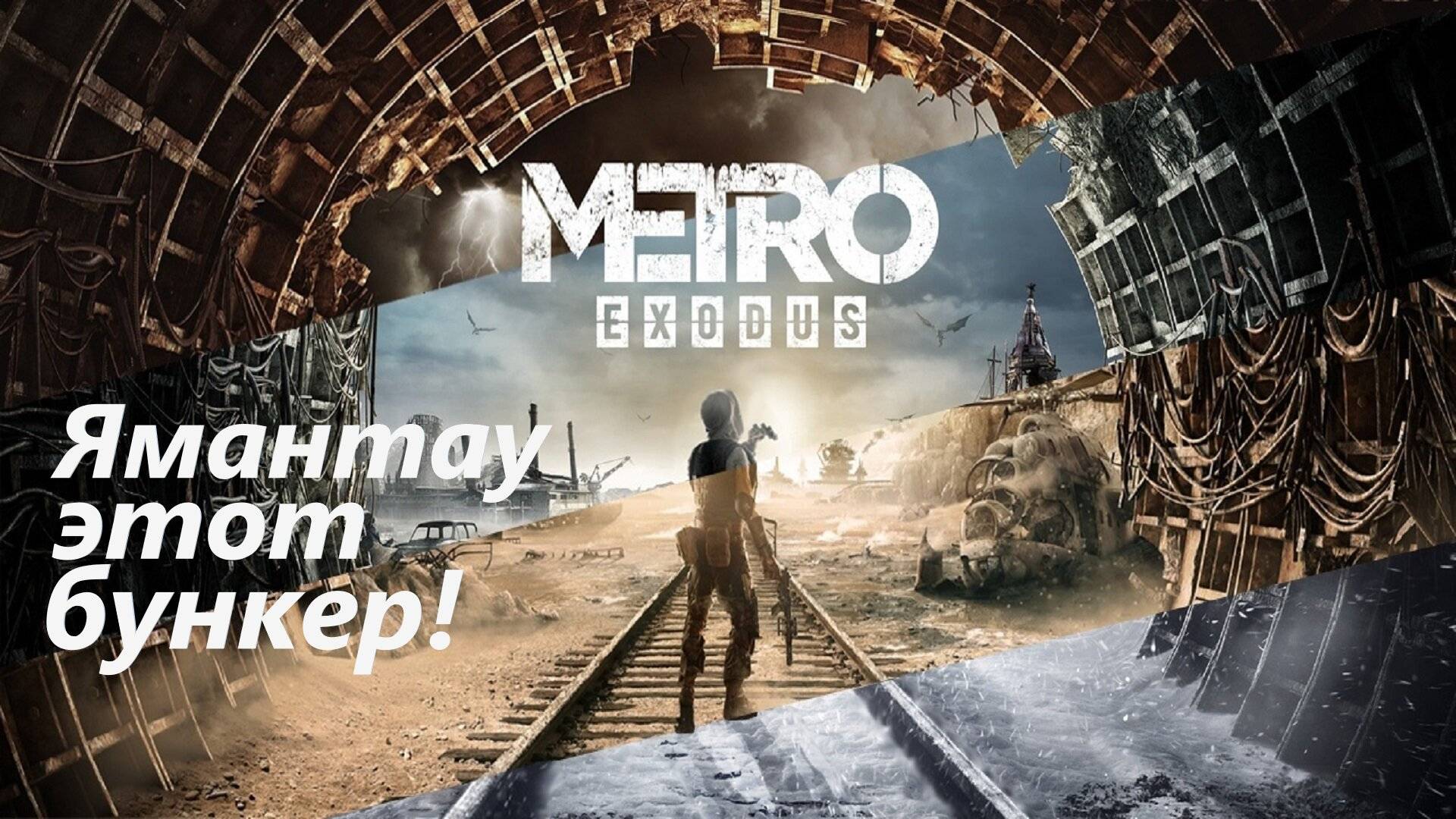 Metro Exodus Ямантау этот бункер! Без пощады!
