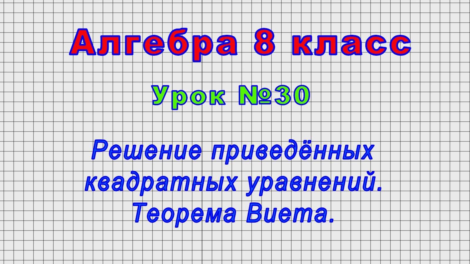 Алгебра 8 класс (Урок№30 - Решение приведённых квадратных уравнений. Теорема Виета.)