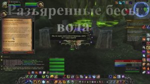 Разъяренные бесы вода WoW 3.3.5