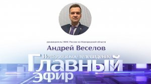 Андрей Веселов в «Главном эфире»