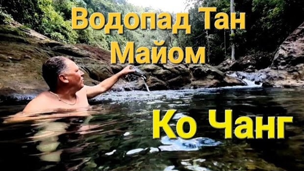 48 серия. Водопад (Than Mayom Waterfall), на нетуристической стороне острова.