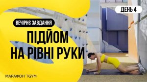 4 день Подьем на ровные руки в планке