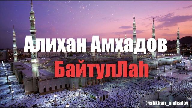 Алихан Амхадов - БайтулЛаh (2012) смотреть онлайн