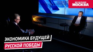 Экономика будущей Русской Победы // Преображенский клуб