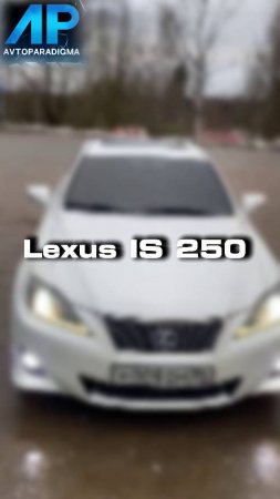 проверили для клиента вот такой Lexus IS 250 из америки