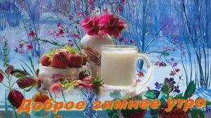 Доброе зимнее утро! Хорошего настроения!