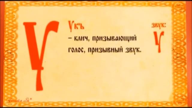 Славянская Азбука