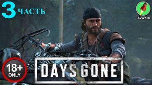 Days Gone - Полное Прохождение Игры на Русском | часть 3