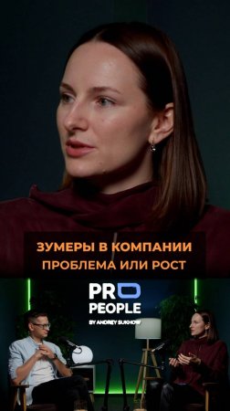 Зумеры в компании, проблема или рост?