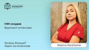 Фрагмент вебинара "УЗИ сосудов" с Инессой Касаткиной
