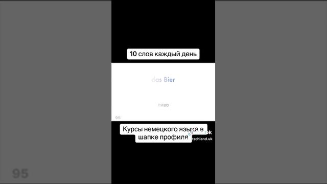 Немецкий для начинающих - 10 важнейших немецких слов учить каждый день - Часть 52 #Немецкий #Shorts