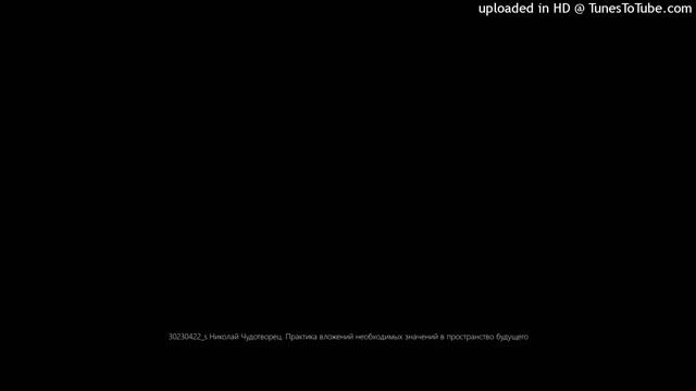 20230422_s Николай Чудотворец. Практика вложений необходимых значений в пространство будущего смотреть онлайн