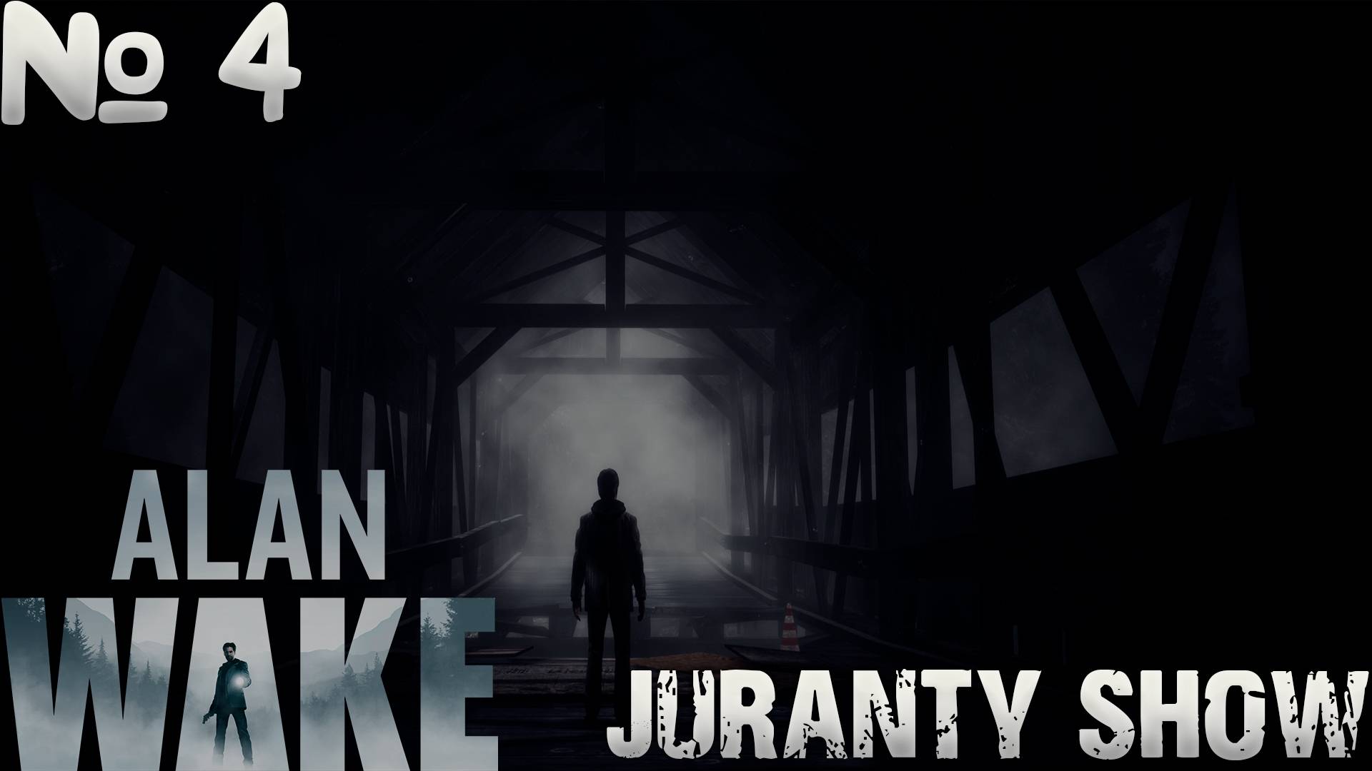 Alan Wake   | Прохождение игры |4 - Злобный трактор