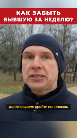 Как забыть бывшую за неделю?
