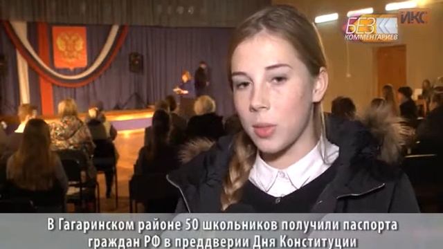 БЕЗ КОММЕНТАРИЕВ. В Вручение паспортов граждан РФ школьникам Гагаринского района