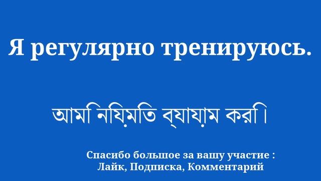 Выучите словарную статью бенгальского языка и простое слово смотреть онлайн