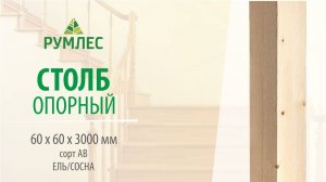 Столб опорный клееный 60*60*3000мм Ель/Сосна сорт АВ