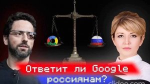 Сидоренко предложила Google провести открытый диалог