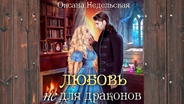 Аудиокнига: Любовь не для драконов - Оксана Недельская Любовное фэнтези