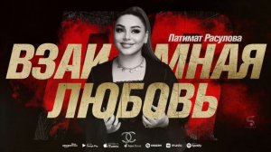 Патимат Расулова - Взаимная любовь (Solo version 2022)