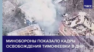 Минобороны показало кадры освобождения Тимофеевки в ДНР