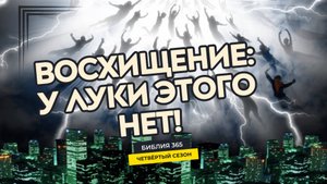 #93 Восхищение: у Луки этого нет! - Алексей Осокин - Библия 365 (4 сезон)
