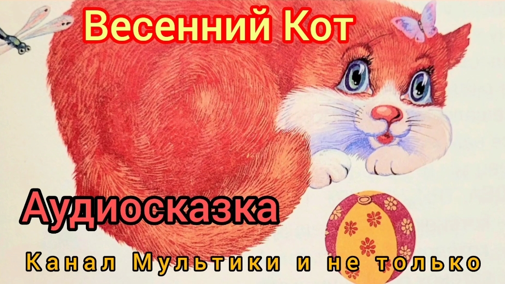 Весенний кот | Ю.Коваль | Сказки детям | Сказка на ночь 😴 Аудиосказка