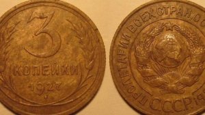 3 копейки 1927 года - разновидности и цена. Самая дорогая из годовых монет.