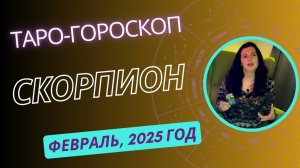 СКОРПИОН ♏️ | ТАРО ГОРОСКОП на ФЕВРАЛЬ, 2025