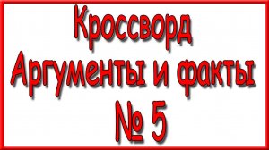 Ответы на кроссворд АиФ номер 5 за 2025 год.