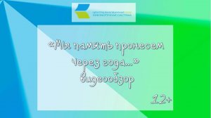 Мы память пронесем через года