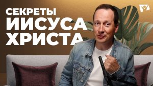 Секреты Иисуса Христа | Евангелие от Марка