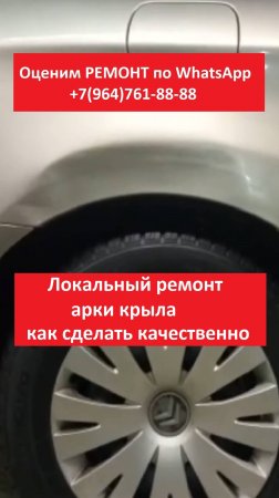 Локальный ремонт арки крыла