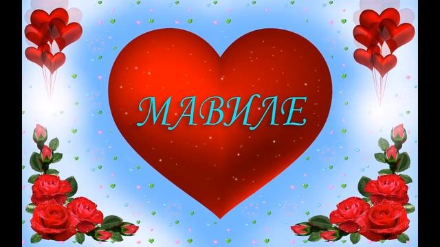 Мавилем - Алим Османов