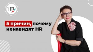 5 причин, почему ненавидят HR