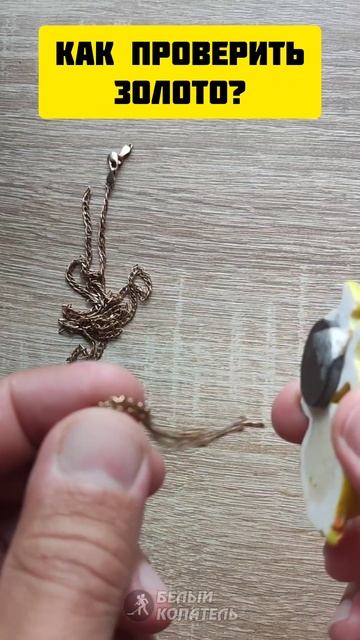 Как проверить золотую цепочку! Простой способ смотреть онлайн