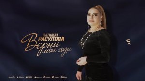 Патимат Расулова - Верни мои года (Новинка 2022)
