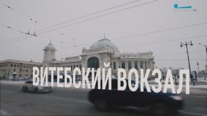 Петербургский текст». Витебский вокзал