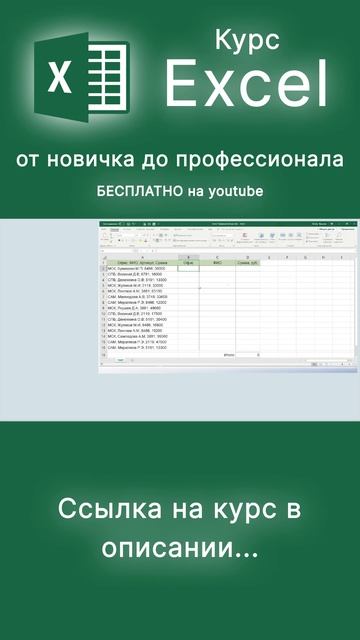 Курс Excel от новичка до профессионала за 3 часа #excel #обучениеexcel #курсexcel #excelформулы