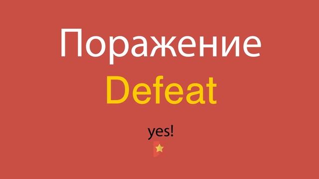 Поражение по-английски смотреть онлайн