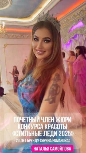 Наталья Самойлова - почетный член жюри конкурса красоты «Стильные леди 2025»
