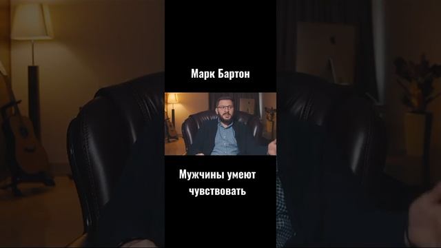 Мужчины умеют чувствовать. Марк Бартон🔥 смотреть онлайн